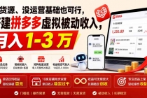 没货源、没运营基础也可行，搭建多多虚拟被动收入，月入 1-3 万-臭虾米项目网