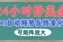AI自动顺势反转量化,24小时挣美金,每天见收益,可矩阵放大!-臭虾米项目网