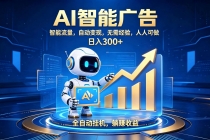 轻资产新赛道，全自动AI广告，打造持续收益-臭虾米项目网