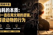 付费文章：只写纯干货-内耗的本质：你一直在用文明的逻辑，解读动物的行为-臭虾米项目网