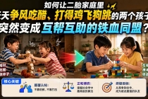 付费文章：如何让二胎家庭里天天争风吃醋、打得鸡飞狗跳的两个孩子，突然变成互帮互助的铁血同盟？-臭虾米项目网