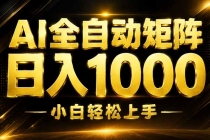 AI情绪提供，全自动操作，收益秒到，日入1500加，长期可做-臭虾米项目网