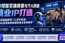 AI赋能实体商家与个人创业商业IP打造；账号搭建养号一人多号布局，从AI本质到短视频获客全系统教学-臭虾米项目网