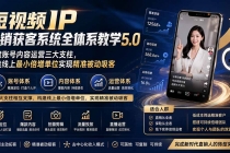 短视频IP直销获客系统全体系教学5.0；搭建账号内容运营三大支柱，打造线上最小倍增单位实现精准被动吸客-臭虾米项目网