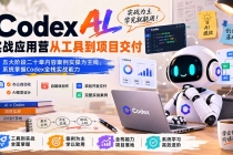 Codex AI实战应用营从工具到项目交付;五大阶段二十章内容案例实操为主线,系统掌握Codex全栈实战能力-臭虾米项目网