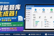 Windows 智能题库刷题软件!导入文档一键生成题库和答案,并支持刷题模式,教师及学生必备工具 原创-臭虾米项目网