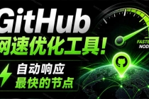 GitHub网速优化工具!让你更快速的打开Github,自动响应最快的节点,轻量级开源工具, Ghips-臭虾米项目网