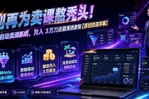 别再为卖课熬秃头!AI 自动卖课系统,月入 3 万刀还能潇洒度假【原创双语字幕】-臭虾米项目网