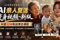 AI亲人复活变身视频-新版,抖音32W粉丝博主课程,操作简单,起号涨粉快,可收徒接单代做视频变现-臭虾米项目网