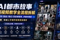 AI都市故事短视频教学全流程拆解;都市/民俗/奇幻/历史都能做多题材覆盖,快速上手制作故事类短视频-臭虾米项目网