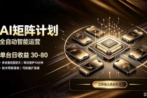 AI智能对话,矩阵规模化创业,全程技术扶持,长久稳定,日入800+-臭虾米项目网