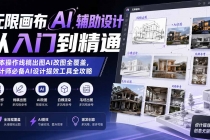 无限画布AI辅助设计从入门到精通;基本操作线稿出图AI改图全覆盖,设计师必备AI设计提效工具全攻略-臭虾米项目网