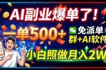 AI副业爆单了！一单500+，免费派单群+AI软件，小白照做月入2W-臭虾米项目网