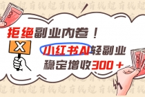 拒绝副业内卷!小红书 AI轻副业稳定增收300+-臭虾米项目网