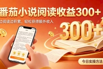全自动番茄挂机玩法，日入300+，掌握简单易上手的线上增收方式。-臭虾米项目网