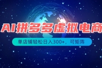 最长久稳定的项目——拼多多虚拟电商，矩阵可日入1000+，最适合普通人的项目-臭虾米项目网