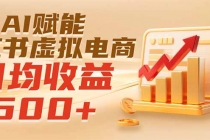 实测落地|AI赋能小红书虚拟电商,日均收益500+-臭虾米项目网