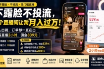 不露脸不投流,这个直播间让我月入过万!没人出镜,订单却一直在出,宝妈直播2小时,佣金839元-臭虾米项目网