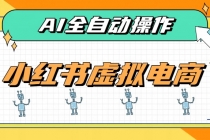AI赋能小红书虚拟电商，单店单日收益500+，推荐流量+搜索流量持续稳定出单-臭虾米项目网