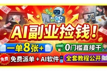 AI副业捡钱！一单8张+，免费派单+AI软件，0门槛直接干，全套教程公开-臭虾米项目网