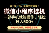 26年下半年最新小程序挂机,只需一部手机,轻松日入500+,长期稳定可做-臭虾米项目网
