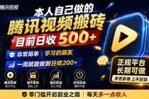 本人自己做的腾讯视频搬砖，目前日收500+，非常简单，学习的朋友一周就能做到日收200+-臭虾米项目网