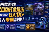 两款游戏全自动打金玩法,长期稳定日入1K+,懒人专属副业!【揭秘】-臭虾米项目网