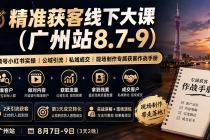 精准获客线下大课(广州站8.7-9)|视频号小红书实操|公域引流|私域成交|现场制作专属获客作战手册-臭虾米项目网