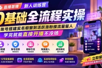 直播首播新人训练营0基础全流程实操;从账号搭建实名橱窗到活跃涨粉接流量留人,学完就能直接开播不冷场-臭虾米项目网