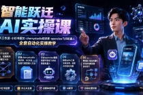 智能跃迁 AI实操课|扣子工作流小红书图文搭建,cherrystudio知识库openclaw飞书机器人全套自动化实操教学-臭虾米项目网