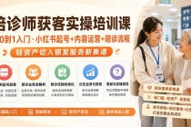 陪诊师获客实操培训课|从0到1入门·小红书起号+内容运营+陪诊流程,轻资产切入银发服务新赛道-臭虾米项目网