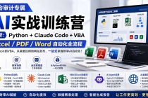 财会审计专属 AI实战训练营：Python+Claude Code+VBA，Excel/PDF/Word自动化全流程 (更新)-臭虾米项目网