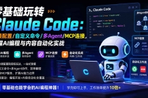 零基础玩转Claude Code：安装配置/自定义命令/多Agent/MCP连接，掌握AI编程与内容自动化实战-臭虾米项目网