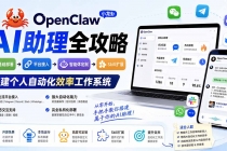 OpenClaw小龙虾 AI助理全攻略：基础部署→平台接入→智能体定制→Skill扩展，搭建个人自动化效率工作系统-臭虾米项目网