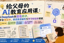给父母的AI教育应用课：从DeepSeek到豆包扣子，学会错题本、阅读英语辅导与学习智能体搭建-臭虾米项目网