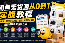 闲鱼无货源从0到1实战教程——新店起步、五步循环选品、商品上架及定价策略，完整拆解出单运营方法-臭虾米项目网