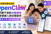 AI时代家长必学OpenClaw小龙虾——认识能干活的AI智能体，从安装接入到日程助手，探索孩子学习教育新方式-臭虾米项目网