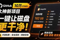 在Gtihub上做出10万 stars 的大神，又发布新项目了！一键让磁盘更干净，开源免费清理工具 MangoDisk-臭虾米项目网