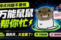 鼠鼠这次我立功啦！Windows格式问题不要慌，开源鼠鼠格式转换工具来帮忙，Github热门宝藏工具-臭虾米项目网