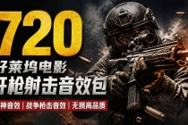 特效剪辑音效素材包来了！720+个好莱坞电影开枪射击枪声音效包，战神战争枪击音效，全部汉化-臭虾米项目网