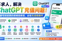 不求人，解决ChatGPT充值问题！从建号到续费的保姆级教程，全程无违规操作-臭虾米项目网