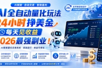 AI量化全自动操作挣美金，矩阵可日入1000+，适合普通人的副业！-臭虾米项目网