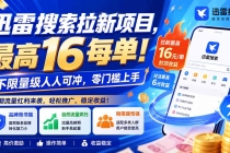 迅雷搜索拉新项目,最高16每单!不限量级人人可冲,零门槛上手(更新0813)-臭虾米项目网