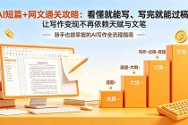 AI短篇+网文通关攻略-更新:看懂就能写、写完就能过稿,让写作变现不再依赖天赋与文笔-臭虾米项目网