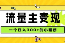 小程序流量主变现,日收益300+,腾讯官方打款,四种收入来源,稳定可靠-臭虾米项目网