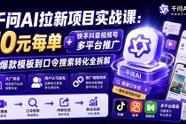 千问AI拉新项目实战课-更新8月：10元每单+快手抖音视频号多平台推广，从爆款模板到口令搜索转化全拆解-臭虾米项目网