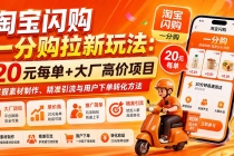 淘宝闪购一分购拉新玩法-更新8月：20元每单+大厂高价项目，掌握素材制作、精准引流与用户下单转化方法-臭虾米项目网