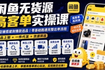 闲鱼无货源高客单实操课:从店铺搭建到爆款选品|商品上架+一件代发+货源筛选,零基础跑通完整出单流程-臭虾米项目网