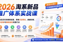 2026淘系新品推广体系实战课:从选品定位到搜索起量,掌握点击转化、数据诊断、成本控制与爆款复制完整打法-臭虾米项目网