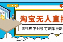 【最新】2026淘宝无人直播项目！零违规不封号，全自动躺赚，全年旺季可矩阵放大，日入100-1k+-臭虾米项目网